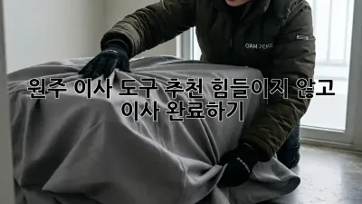 원주 이사 도구 추천: 힘들이지 않고 이사 완료하기!