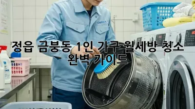 정읍 금붕동 1인 가구, 월세방 청소 완벽 가이드!