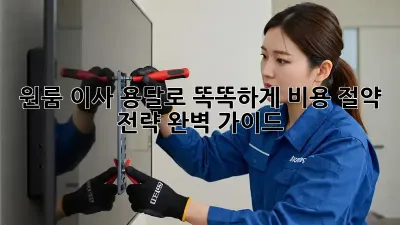원룸 이사, 용달로 똑똑하게! 비용 절약 전략 완벽 가이드