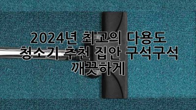 2024년 최고의 다용도 청소기 추천: 집안 구석구석 깨끗하게! ✨