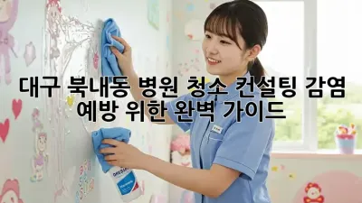 대구 북내동 병원 청소 컨설팅: 감염 예방 위한 완벽 가이드