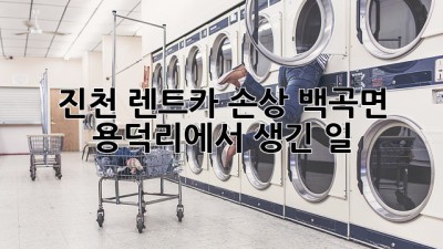 진천 렌트카 손상, 백곡면 용덕리에서 생긴 일 🚗💨