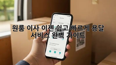 원룸 이사, 이젠 쉽고 빠르게! 용달 서비스 완벽 가이드