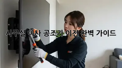 사무실 이사? 공조기 이전 완벽 가이드!