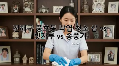 🍂 진해구 풍호동 낙엽 청소, 삽 vs 빗자루 vs 송풍기?! 🤯
