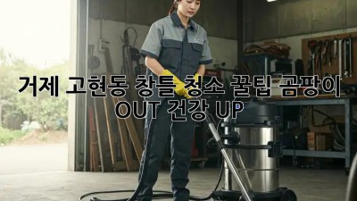 거제 고현동 창틀 청소 꿀팁🍯 곰팡이 OUT! 건강 UP!