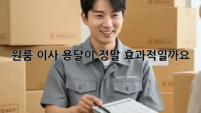 원룸 이사, 용달이 정말 효과적일까요?